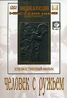 DVD художественный фильм "Человек с ружьем" - fgospostavki.ru - Тихорецк