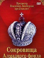 DVD "Московский Кремль: Сокровища Алмазного фонда" - fgospostavki.ru - Тихорецк