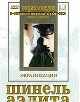 DVD "Шинель / Аэлита (экранизация повести Н.Гоголя, романа А.Толстого)" - fgospostavki.ru - Тихорецк