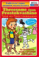 DVD "Любимые герои говорят по-английски. Трое из Простоквашино" - fgospostavki.ru - Тихорецк
