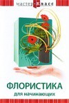 DVD "Мастер-класс. Флористика для начинающих" - fgospostavki.ru - Тихорецк