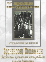 DVD Художественный фильм "Броненосец Потемкин" - fgospostavki.ru - Тихорецк