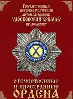DVD "Отечественные и иностранные ордена" (из коллекций музеев Московского Кремля) - fgospostavki.ru - Тихорецк