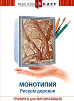 DVD "Мастер-класс. Графика для начинающих. Монотипия. Рисуем деревья" - fgospostavki.ru - Тихорецк