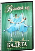 DVD "Волшебный мир балета 1,2 часть" 2 диска - fgospostavki.ru - Тихорецк