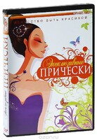 DVD "Эксклюзивные прически" - fgospostavki.ru - Тихорецк
