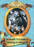 DVD "Принц и нищий, Новый Гулливер" - fgospostavki.ru - Тихорецк