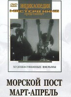 DVD художественный фильм "Морской пост. Март-апрель" - fgospostavki.ru - Тихорецк