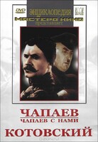 DVD художественный фильм "Чапаев. Чапаев с нами. Котовский" - fgospostavki.ru - Тихорецк