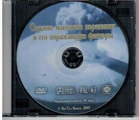 DVD "Оружие массового поражения (ОМП) и его поражающие факторы" - fgospostavki.ru - Тихорецк