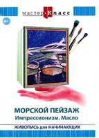 DVD "Мастер-класс. Живопись для начинающих. Морской пейзаж. Импрессионизм. Масло" - fgospostavki.ru - Тихорецк