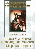 DVD художественный фильм "Трилогия о Максиме" - fgospostavki.ru - Тихорецк