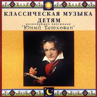 CD Классическая музыка детям - Юный Бетховен - fgospostavki.ru - Тихорецк