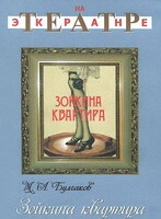 DVD "Зойкина квартира" - fgospostavki.ru - Тихорецк
