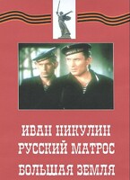 DVD художественный фильм "Иван Никулин - русский матрос. Большая земля" - fgospostavki.ru - Тихорецк