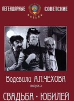 DVD "Водевили Чехова. Выпуск 2. Свадьба / Юбилей" - fgospostavki.ru - Тихорецк