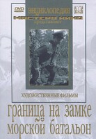 DVD художественный фильм "Граница на замке. Морской батальон" - fgospostavki.ru - Тихорецк