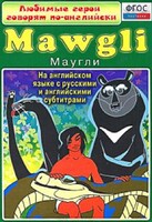 DVD "Любимые герои говорят по-английски. Маугли" - fgospostavki.ru - Тихорецк