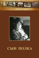 DVD "Сын полка" (художественный фильм по повести В. Катаева) - fgospostavki.ru - Тихорецк