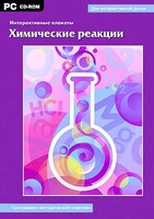 Интерактивные плакаты. Химические реакции. Программно-методический комплекс - fgospostavki.ru - Тихорецк