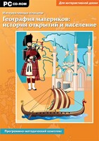 Интерактивные плакаты. География материков: история открытий и население. Программно-методический комплекс - fgospostavki.ru - Тихорецк