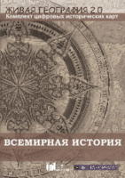 Живая География 2.0. Комплект карт по всемирной истории (Для работы необходима ГИС-оболочка) - fgospostavki.ru - Тихорецк