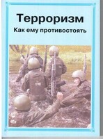 Брошюра "Терроризм. Как ему противостоять" - fgospostavki.ru - Тихорецк