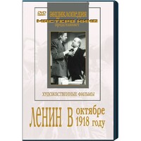 DVD художественный фильм "Ленин в октябре. Ленин в1918 году" - fgospostavki.ru - Тихорецк
