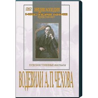 DVD "Водевили Чехова А.П. (на 2-х дисках)" - fgospostavki.ru - Тихорецк