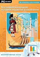Интерактивные тесты. География материков: история открытий и население - fgospostavki.ru - Тихорецк