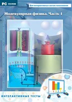 Интерактивные тесты. Молекулярная физика. Часть 1 - fgospostavki.ru - Тихорецк