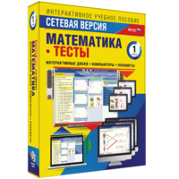 Сетевая версия. Тесты. Математика 1 класс - fgospostavki.ru - Тихорецк