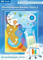 Интерактивные тесты. Молекулярная физика. Часть 2 - fgospostavki.ru - Тихорецк