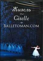 DVD "Жизель" А. Адана (балет Большого театра) - fgospostavki.ru - Тихорецк