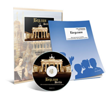 Электронное наглядное пособие «Берлин» - fgospostavki.ru - Тихорецк
