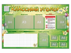 Стенд-уголок магнитно-маркерный "Классный уголок" - fgospostavki.ru - Тихорецк