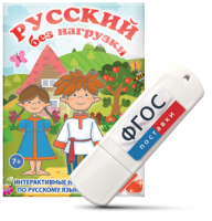 Игры по русскому языку для 1 и 2 классов "Русский без нагрузки" на USB - носителе - fgospostavki.ru - Тихорецк