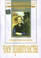 DVD художественный фильм "Член правительства" - fgospostavki.ru - Тихорецк