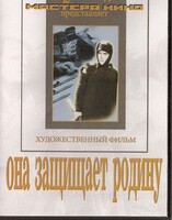 DVD художественный фильм "Она защищает родину" - fgospostavki.ru - Тихорецк