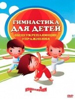 DVD "Гимнастика для детей. Общеукрепляющие упражнения" - fgospostavki.ru - Тихорецк
