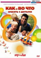 DVD "Как и во что играть с детьми" - fgospostavki.ru - Тихорецк
