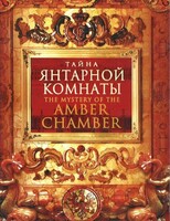 DVD "Тайна Янтарной комнаты" - fgospostavki.ru - Тихорецк
