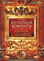 DVD "Тайна Янтарной комнаты" на 6 языках - fgospostavki.ru - Тихорецк