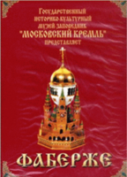 DVD "Московский Кремль: Фаберже" - fgospostavki.ru - Тихорецк