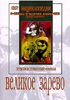 DVD художественный фильм "Великое зарево" - fgospostavki.ru - Тихорецк