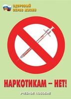 Брошюра "Наркотикам – нет!" - fgospostavki.ru - Тихорецк