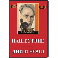 DVD художественный фильм "Дни и ночи. Нашествие" - fgospostavki.ru - Тихорецк
