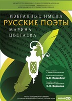 CD-ROM «Избранные имена. Русские поэты. Нотный портрет М. Цветаевой. Учебно-методический комплект» - fgospostavki.ru - Тихорецк