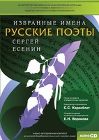 CD-ROM «Избранные имена. Русские поэты. Нотный портрет С. Есенина. Учебно-методический комплект» - fgospostavki.ru - Тихорецк