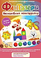 Фантазеры. Волшебный конструктор. Программно-методический комплекс - fgospostavki.ru - Тихорецк
